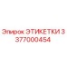 3377000454 ЭТИКЕТКИ Epiroc