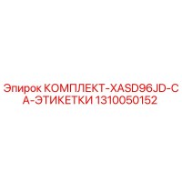 1310050152 КОМПЛЕКТ-XASD96JD-CA-ЭТИКЕТКИ Epiroc