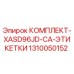1310050152 КОМПЛЕКТ-XASD96JD-CA-ЭТИКЕТКИ Epiroc