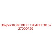 5727000729 КОМПЛЕКТ ЭТИКЕТОК Epiroc