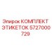 5727000729 КОМПЛЕКТ ЭТИКЕТОК Epiroc