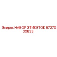5727000833 НАБОР ЭТИКЕТОК Epiroc