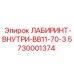 Внутренний лабиринт BB11-70-3 Epiroc 5730001374