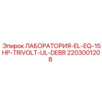 2203001208 ЛАБОРАТОРИЯ-EL-EQ-15HP-TRIVOLT-UL-DEBR Epiroc