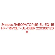 2203001208 ЛАБОРАТОРИЯ-EL-EQ-15HP-TRIVOLT-UL-DEBR Epiroc