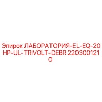 2203001210 ЛАБОРАТОРИЯ-EL-EQ-20HP-UL-TRIVOLT-DEBR Epiroc