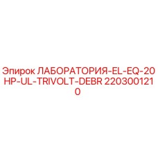 2203001210 ЛАБОРАТОРИЯ-EL-EQ-20HP-UL-TRIVOLT-DEBR Epiroc