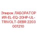 2203001210 ЛАБОРАТОРИЯ-EL-EQ-20HP-UL-TRIVOLT-DEBR Epiroc