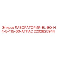2202825944 ЛАБОРАТОРИЯ-EL-EQ-H4-5-115-60-АТЛАС Epiroc
