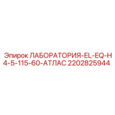 2202825944 ЛАБОРАТОРИЯ-EL-EQ-H4-5-115-60-АТЛАС Epiroc