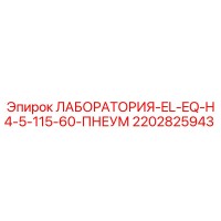 2202825943 ЛАБОРАТОРИЯ-EL-EQ-H4-5-115-60-ПНЕУМ Epiroc
