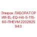 2202825943 ЛАБОРАТОРИЯ-EL-EQ-H4-5-115-60-ПНЕУМ Epiroc