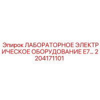 2204171101 ЛАБОРАТОРНОЕ ЭЛЕКТРИЧЕСКОЕ ОБОРУДОВАНИЕ E7 Epiroc