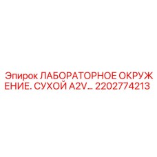 2202774213 ЛАБОРАТОРНОЕ ОКРУЖЕНИЕ. СУХОЙ A2V Epiroc