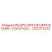 2202774213 ЛАБОРАТОРНОЕ ОКРУЖЕНИЕ. СУХОЙ A2V Epiroc