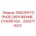 2202774213 ЛАБОРАТОРНОЕ ОКРУЖЕНИЕ. СУХОЙ A2V Epiroc