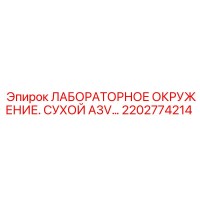 2202774214 ЛАБОРАТОРНОЕ ОКРУЖЕНИЕ. СУХОЙ A3V Epiroc