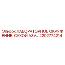 2202774214 ЛАБОРАТОРНОЕ ОКРУЖЕНИЕ. СУХОЙ A3V Epiroc