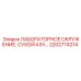 2202774214 ЛАБОРАТОРНОЕ ОКРУЖЕНИЕ. СУХОЙ A3V Epiroc