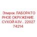 2202774214 ЛАБОРАТОРНОЕ ОКРУЖЕНИЕ. СУХОЙ A3V Epiroc