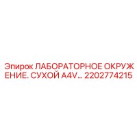 2202774215 ЛАБОРАТОРНОЕ ОКРУЖЕНИЕ. СУХОЙ A4V Epiroc