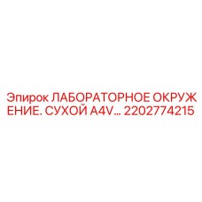 2202774215 ЛАБОРАТОРНОЕ ОКРУЖЕНИЕ. СУХОЙ A4V Epiroc