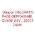 2202774215 ЛАБОРАТОРНОЕ ОКРУЖЕНИЕ. СУХОЙ A4V Epiroc
