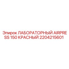 2204215601 ЛАБОРАТОРНЫЙ AIRPRESS 150 КРАСНЫЙ Epiroc