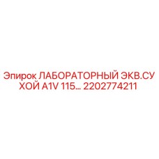 2202774211 ЛАБОРАТОРНЫЙ ЭКВ.СУХОЙ A1V 115 Epiroc