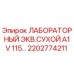2202774211 ЛАБОРАТОРНЫЙ ЭКВ.СУХОЙ A1V 115 Epiroc