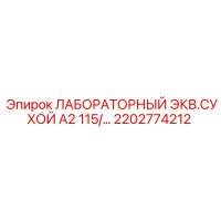 2202774212 ЛАБОРАТОРНЫЙ ЭКВ.СУХОЙ А2 115 Epiroc