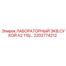 2202774212 ЛАБОРАТОРНЫЙ ЭКВ.СУХОЙ А2 115 Epiroc