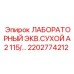 2202774212 ЛАБОРАТОРНЫЙ ЭКВ.СУХОЙ А2 115 Epiroc