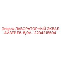 2204215504 ЛАБОРАТОРНЫЙ ЭКВАЛАЙЗЕР E8-8/9V Epiroc