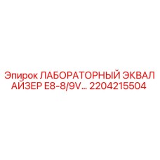 2204215504 ЛАБОРАТОРНЫЙ ЭКВАЛАЙЗЕР E8-8/9V Epiroc