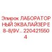 2204215504 ЛАБОРАТОРНЫЙ ЭКВАЛАЙЗЕР E8-8/9V Epiroc