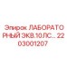 2203001207 ЛАБОРАТОРНЫЙ ЭКВ.10ЛС Epiroc