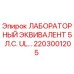 2203001205 ЛАБОРАТОРНЫЙ ЭКВИВАЛЕНТ 5 Л.С. UL Epiroc