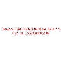 2203001206 ЛАБОРАТОРНЫЙ ЭКВ.7.5 Л.С. UL Epiroc