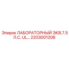 2203001206 ЛАБОРАТОРНЫЙ ЭКВ.7.5 Л.С. UL Epiroc