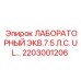 2203001206 ЛАБОРАТОРНЫЙ ЭКВ.7.5 Л.С. UL Epiroc