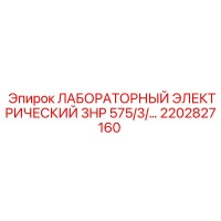 2202827160 ЛАБОРАТОРНЫЙ ЭЛЕКТРИЧЕСКИЙ 3HP 575/3/... Epiroc
