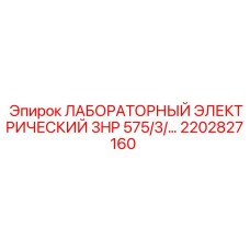 2202827160 ЛАБОРАТОРНЫЙ ЭЛЕКТРИЧЕСКИЙ 3HP 575/3/... Epiroc