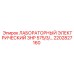 2202827160 ЛАБОРАТОРНЫЙ ЭЛЕКТРИЧЕСКИЙ 3HP 575/3/... Epiroc
