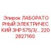 2202827160 ЛАБОРАТОРНЫЙ ЭЛЕКТРИЧЕСКИЙ 3HP 575/3/... Epiroc