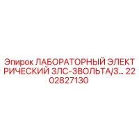 2202827130 ЛАБОРАТОРНЫЙ ЭЛЕКТРИЧЕСКИЙ 3ЛС-3ВОЛЬТА/3... Epiroc