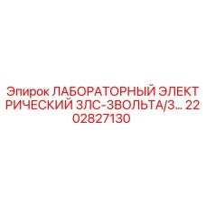 2202827130 ЛАБОРАТОРНЫЙ ЭЛЕКТРИЧЕСКИЙ 3ЛС-3ВОЛЬТА/3... Epiroc