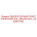 2202827130 ЛАБОРАТОРНЫЙ ЭЛЕКТРИЧЕСКИЙ 3ЛС-3ВОЛЬТА/3... Epiroc