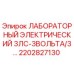 2202827130 ЛАБОРАТОРНЫЙ ЭЛЕКТРИЧЕСКИЙ 3ЛС-3ВОЛЬТА/3... Epiroc