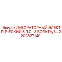 2202827140 ЛАБОРАТОРНЫЙ ЭЛЕКТРИЧЕСКИЙ 5 Л.С.-3 ВОЛЬТА/3... Epiroc